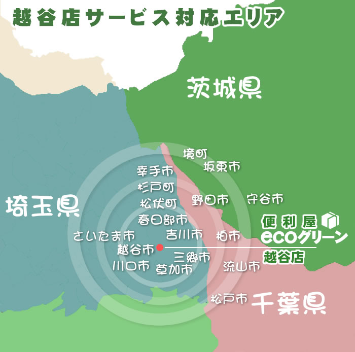 便利屋・エコグリーン 越谷店サービスエリア