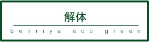 解体