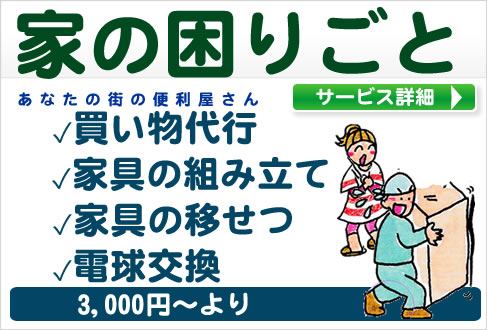 買い物代行・家具の組み立て・家具の移設・電気の交換は川口市の便利屋ecoグリーン