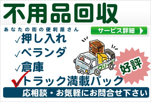 野田市・越谷市の不用品回収　・押し入れ・ベランダ・倉庫・トラック満載パック