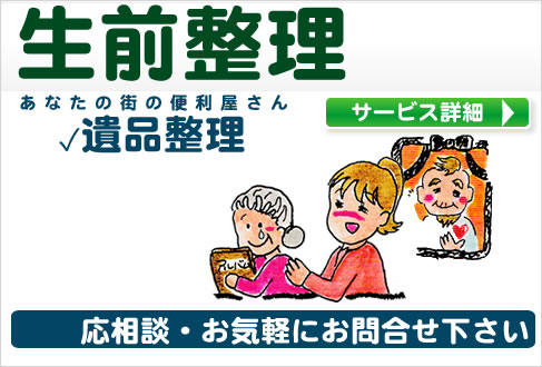 野田市・越谷市の生前整理・遺品整理は便利屋のエコグリーン