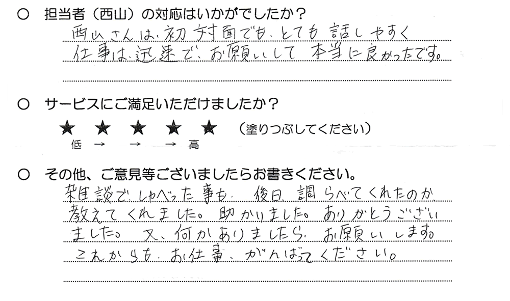 雑談でしゃべった事も、後日調べてくれたのか教えてくれました。助かりました。ありがとうございました。　又、何かありましたらお願いします。　これからもお仕事がんぱってください。