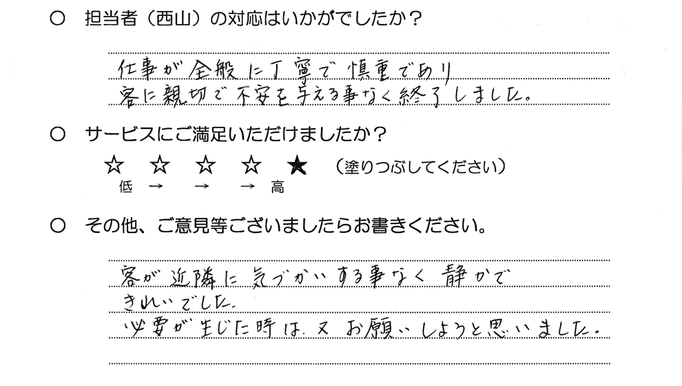 客が近隣に気づかいする事なく静かできれいでした。 必要が生じた時は、又お願いしようと思いました。