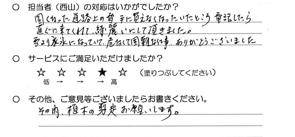 固くなった道路の上の雪が手に負えなくなっていたところ電話したら直ぐに来てくれて綺麗にして頂きました。 雪より氷になっていて危なくて困難な仕事ありがとうございました。