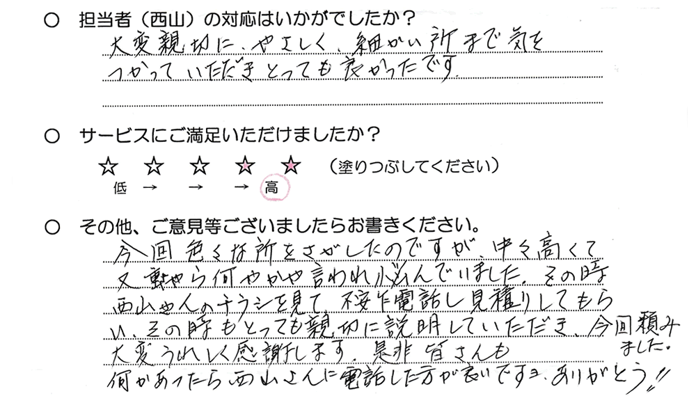 今回色々な所をさがしたのですが、中々高くてまた重さやら何やかや言われ悩んでいました。　その時西山さんのチラシを見て、不安ながら電話し見積りしてもらい、その時もとっても親切に説明していただき、今回 頼みました。　大変うれしく感謝します。　是非皆さんも何かあったら西山さんに電話した方が良いですよ。ありがとう。