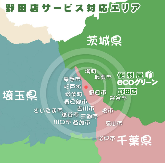 千葉県内出張料金無料対応エリア：野田市・流山市・柏市