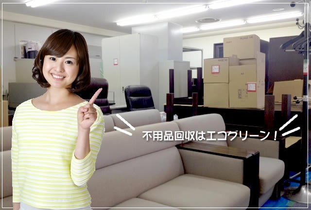 不用品回収は便利屋エコグリーンにお任せください