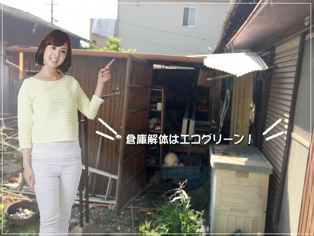 倉庫の解体は便利屋エコグリーンにお任せください