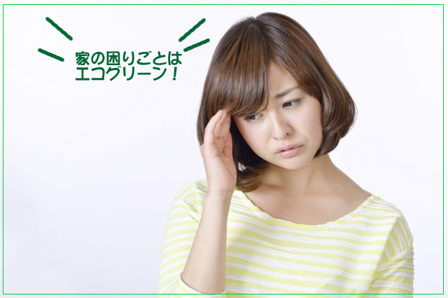 家の困りごとはエコグリーン