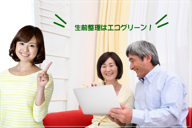 生前・遺品整理は便利屋エコグリーンにお任せください
