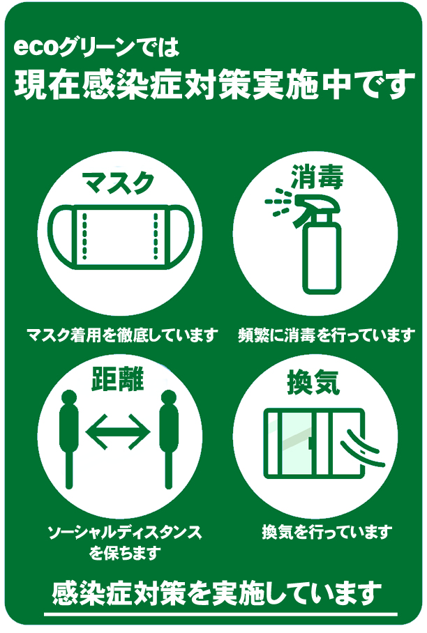 ecoグリーンの感染症対策について
